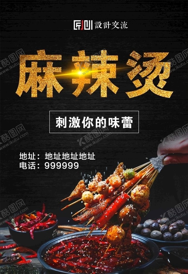 编号：36315507062329573686【酷图网】源文件下载-麻辣烫