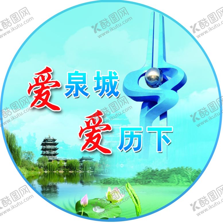 编号：83245409200513385396【酷图网】源文件下载-爱泉城