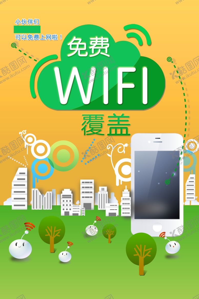 编号：79761009200137108552【酷图网】源文件下载-wifi海报