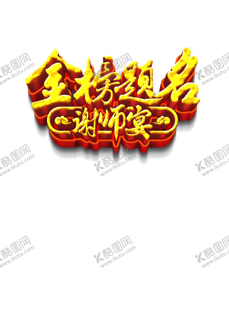 编号：84726206260839488285【酷图网】源文件下载-金榜题名