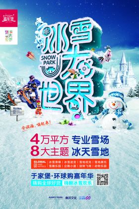 冰雪大世界主视觉