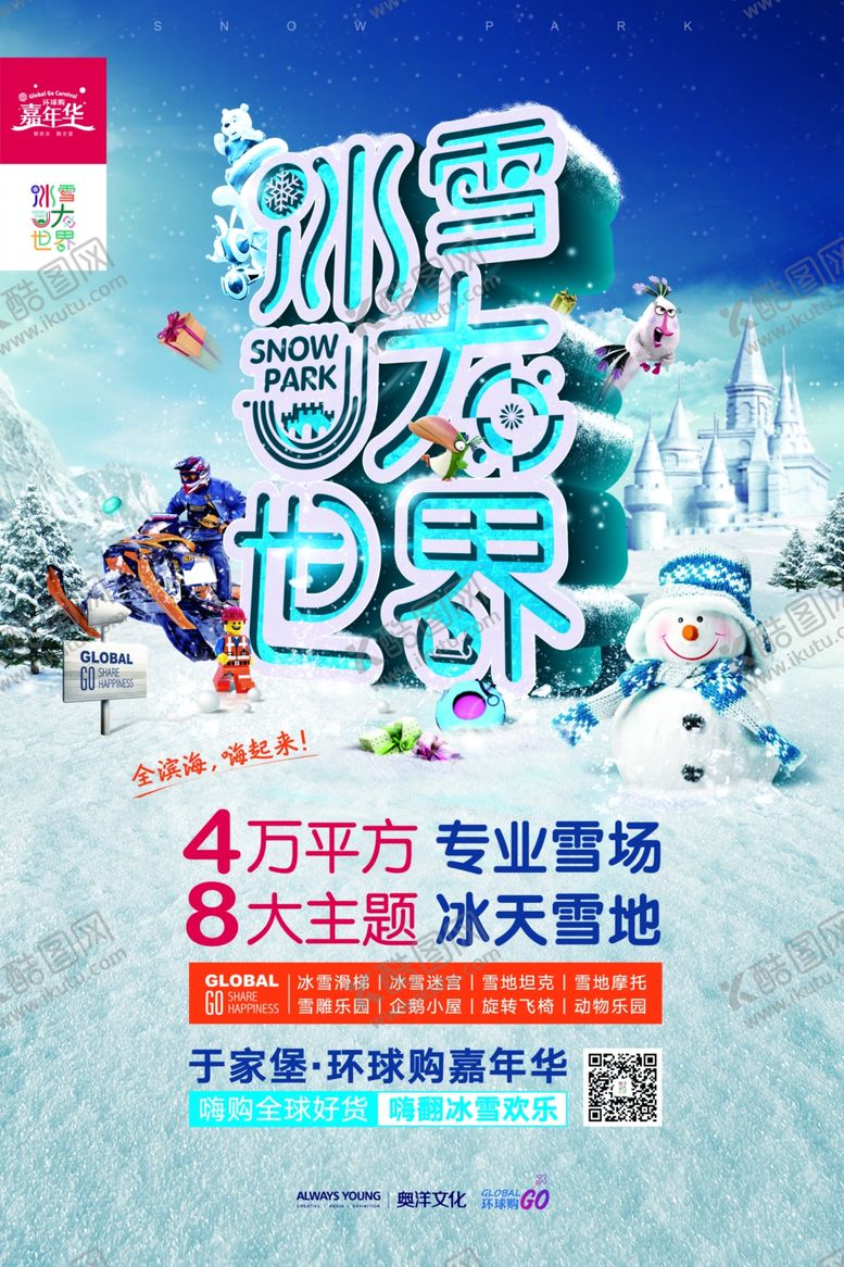 编号：69593010010838108812【酷图网】源文件下载-冰雪大世界主视觉