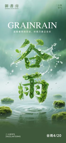 谷雨节气海报