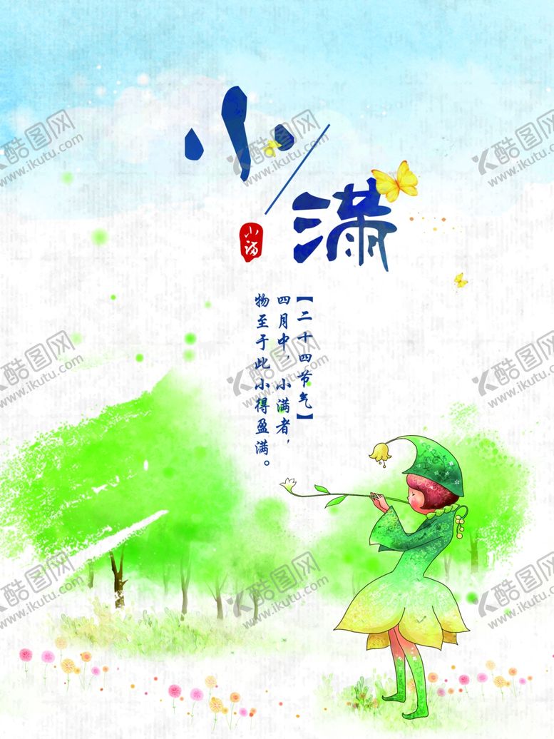 编号：66130410150958365015【酷图网】源文件下载-小满节气推广图