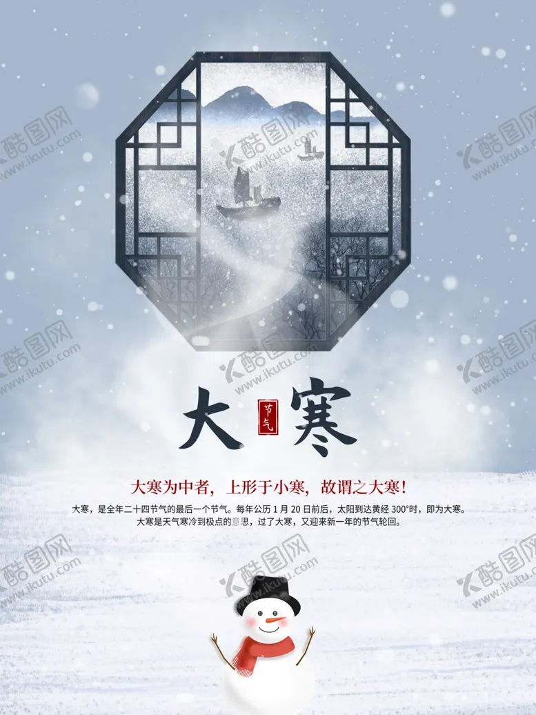 编号：60432404102103079441【酷图网】源文件下载-大寒