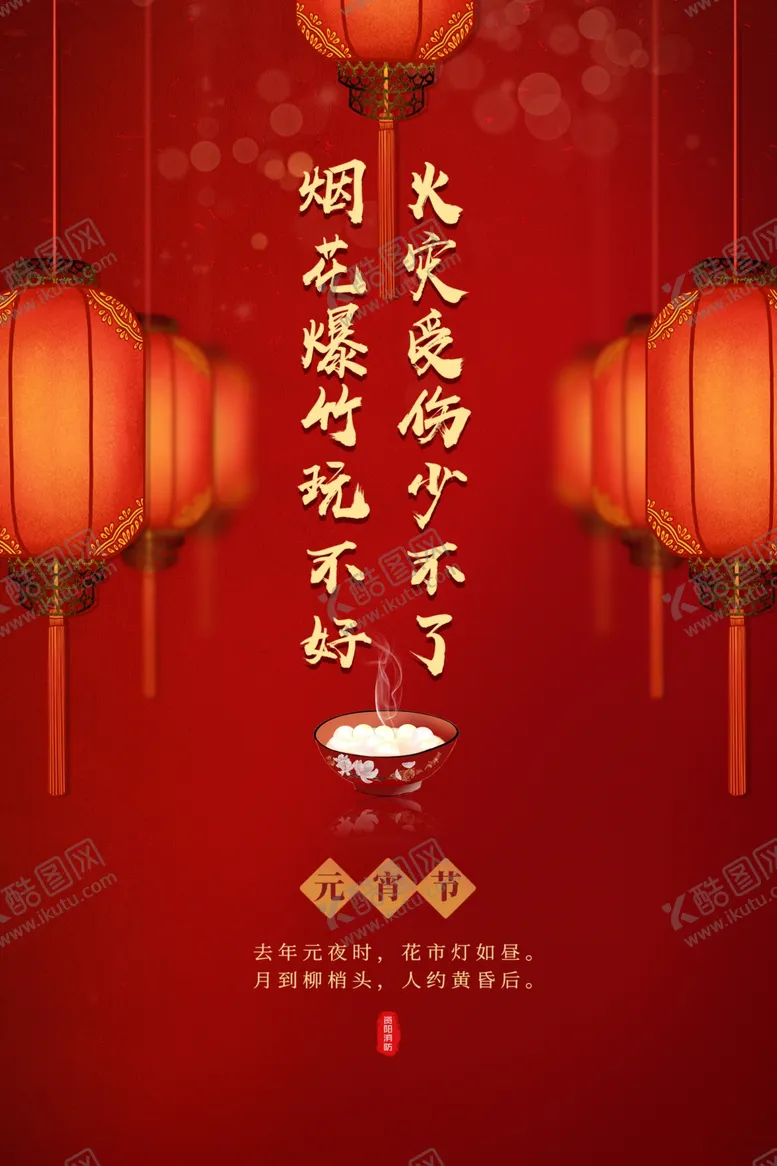 编号：75493903140041364996【酷图网】源文件下载-元宵节消防安全提示