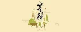 芒种植朋友圈海报耕折页