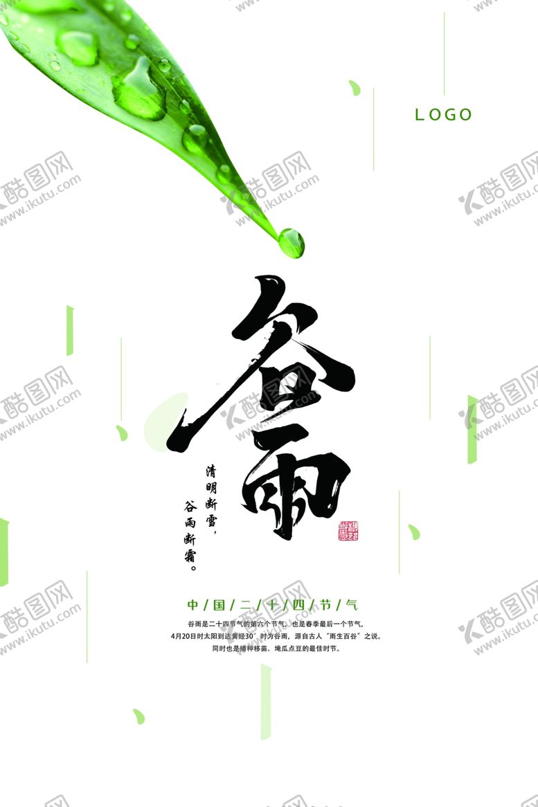 编号：50738010121019195250【酷图网】源文件下载-海报谷雨