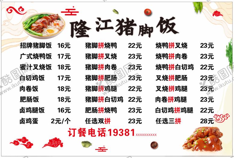 编号：47582803010059062726【酷图网】源文件下载-隆江猪脚饭价目表