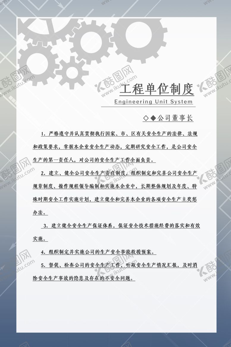 编号：86509006291253476580【酷图网】源文件下载-工程单位制度