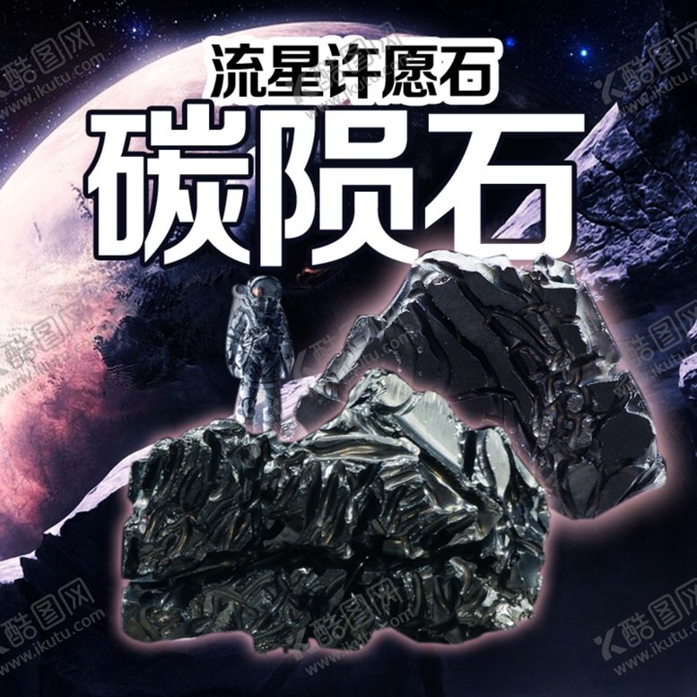 编号：49502210240517156114【酷图网】源文件下载-碳陨石