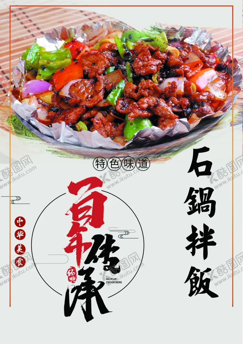 编号：31582205112013468160【酷图网】源文件下载-石锅拌饭