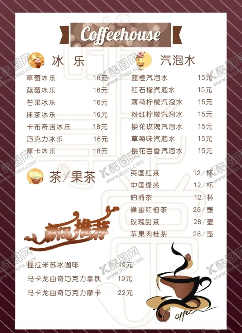 编号：70812204210737174641【酷图网】源文件下载-饮料价格海报餐厅菜单饮品