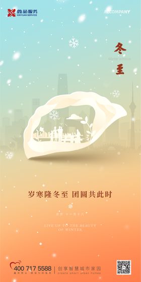 冬至海报创意二十四节气饺子地产