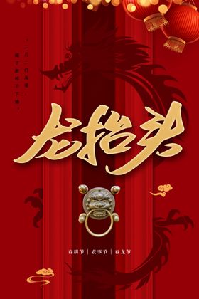 龙抬头海报2月2春节农事节灯