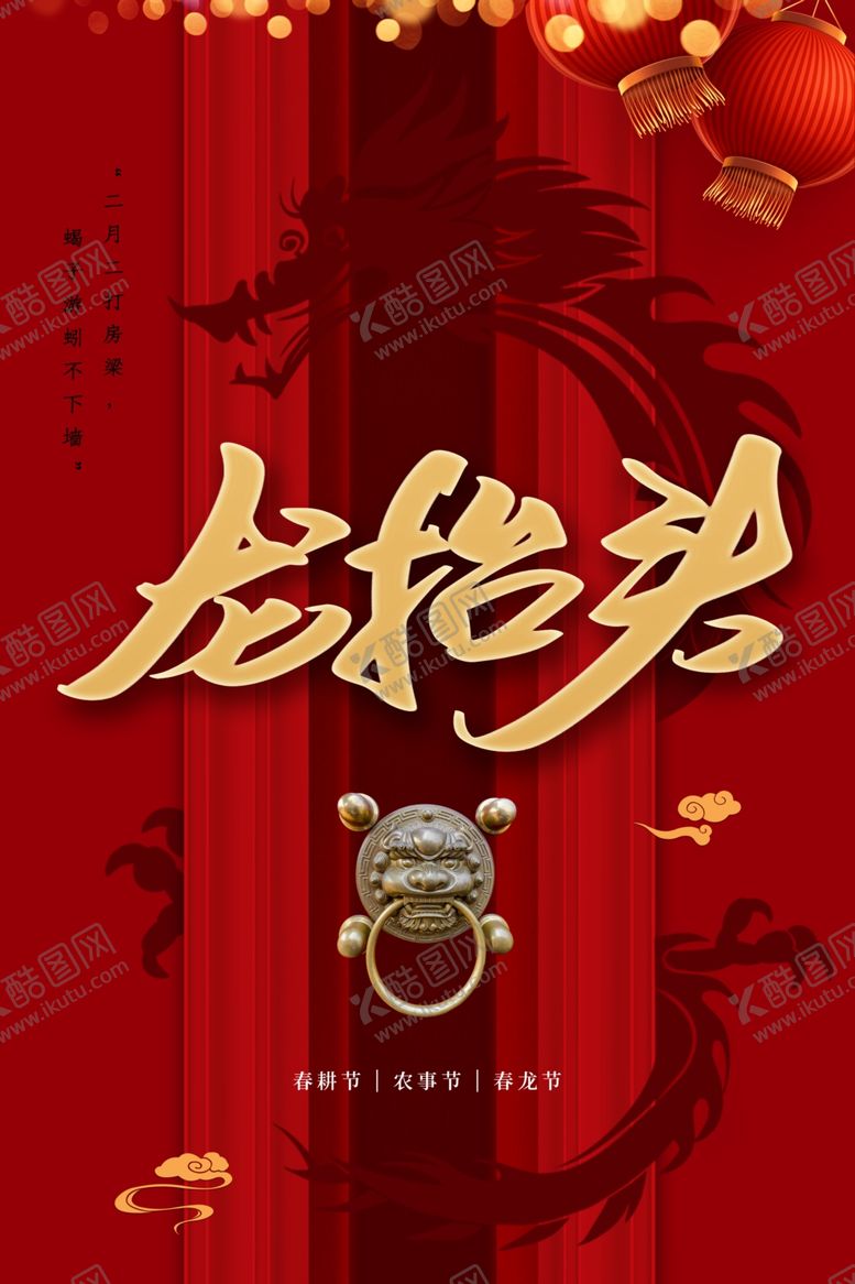 编号：17494605020153026174【酷图网】源文件下载-龙抬头海报