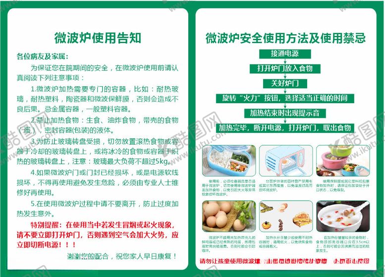 编号：80373902110721477790【酷图网】源文件下载-温馨提示微波炉使用告知