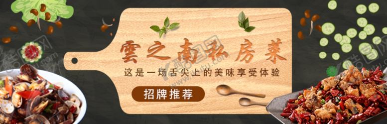 编号：24088906171519018144【酷图网】源文件下载-云之南私房菜