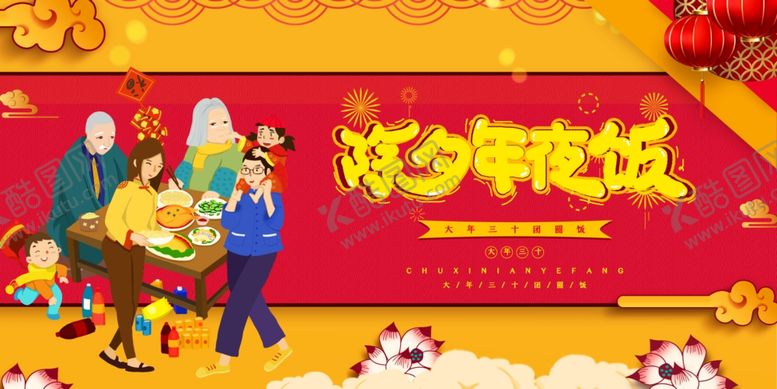 编号：24183504230235371018【酷图网】源文件下载-年夜饭