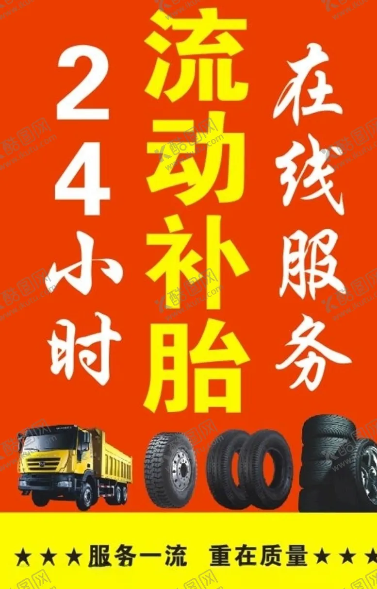 编号：11072203281541177266【酷图网】源文件下载-流动补胎