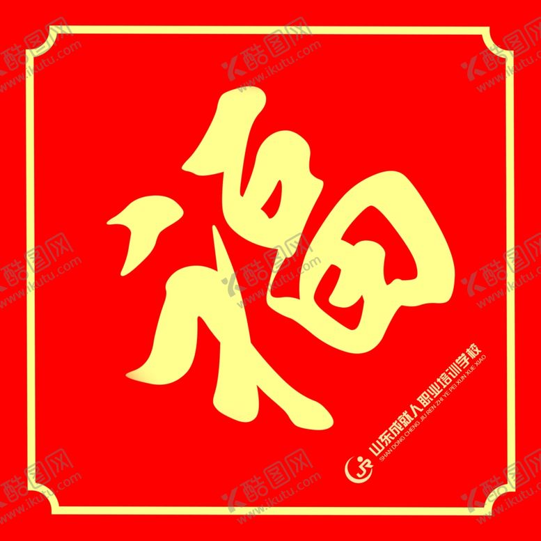 编号：43472702151509208845【酷图网】源文件下载-春联福字