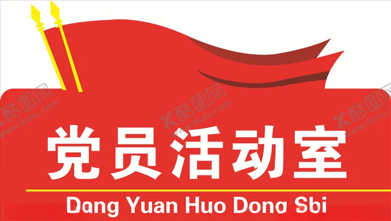 编号：75893304090739229542【酷图网】源文件下载-异型雕刻大气形象活动室门牌