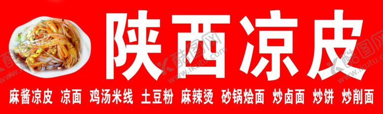 编号：23280410040251126148【酷图网】源文件下载-陕西凉皮