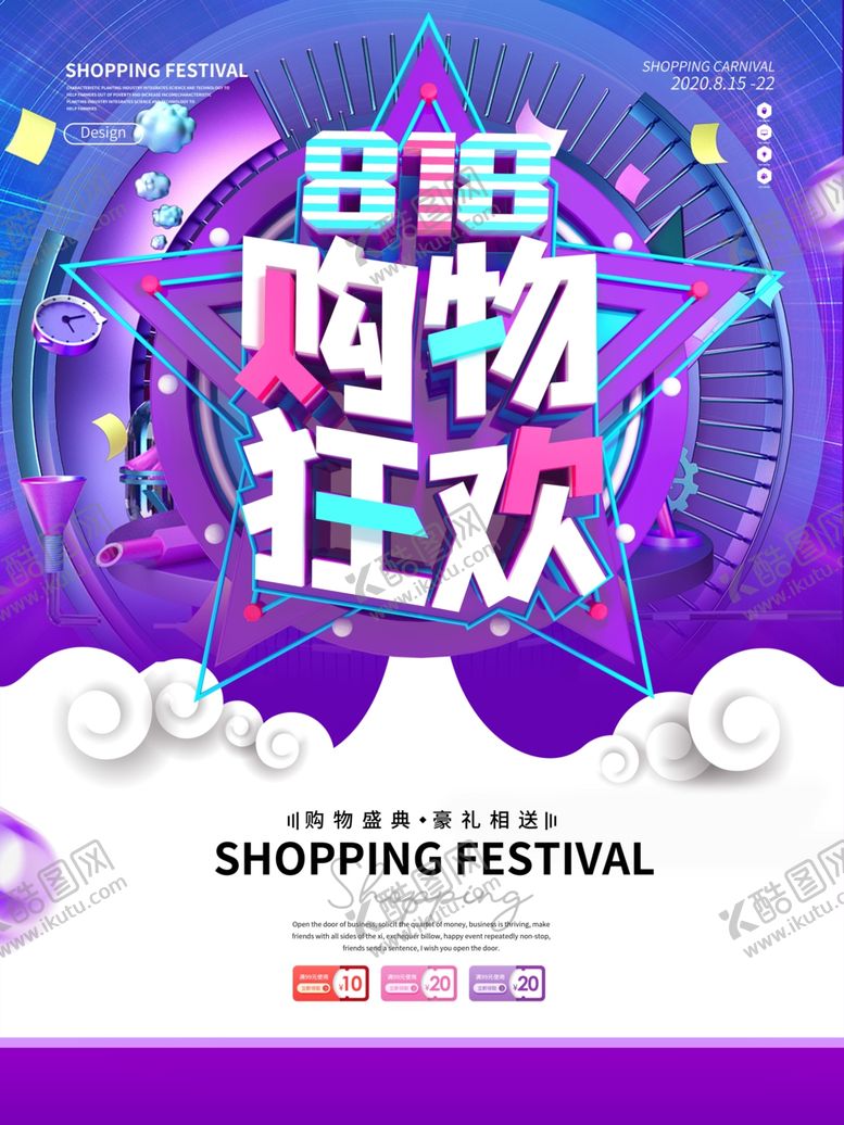 编号：15321605171935417046【酷图网】源文件下载-大气立体818电商购物狂欢促销
