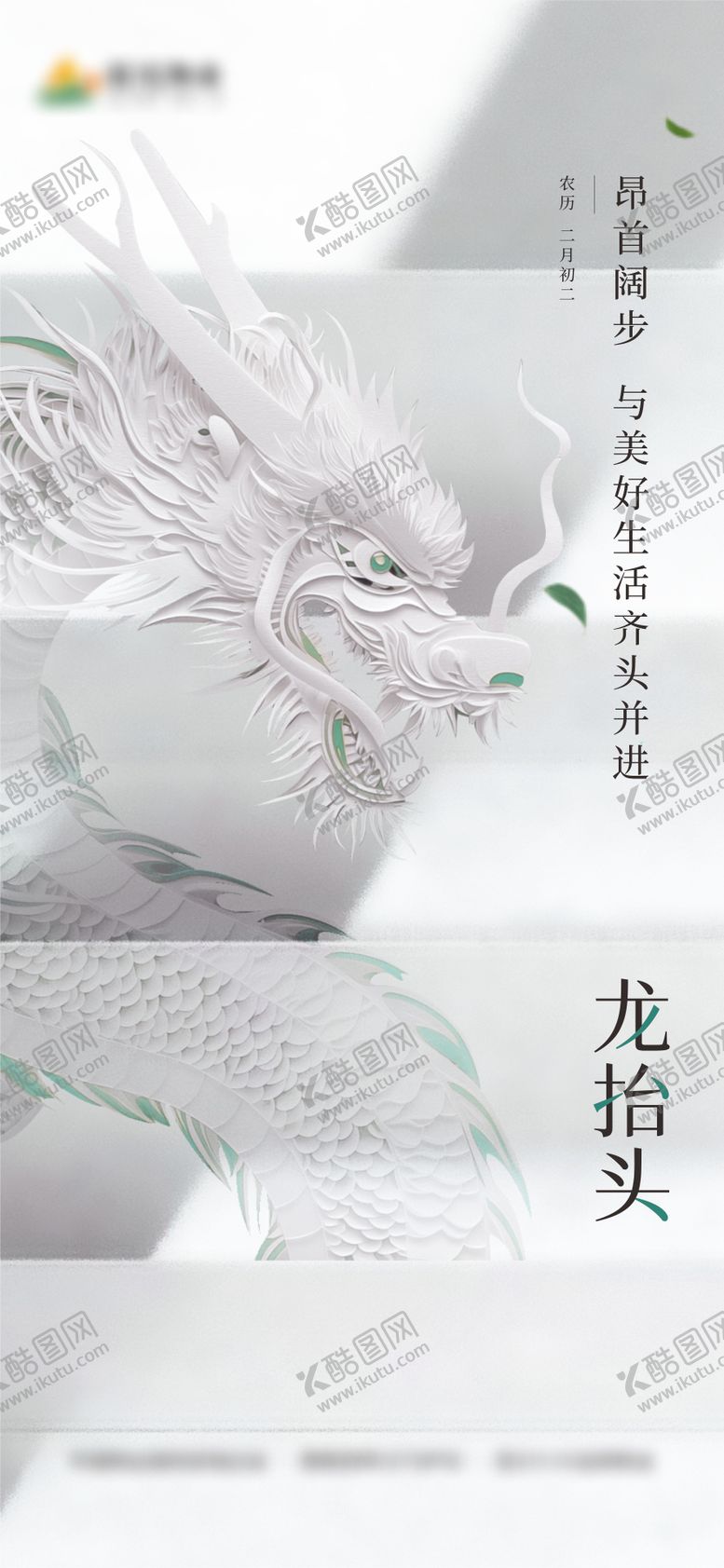 编号：39139602200208235818【酷图网】源文件下载-龙抬头节气海报