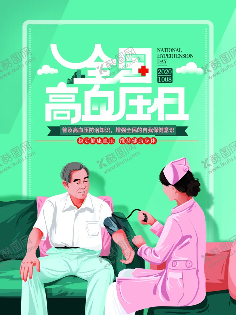 编号：40524809121308234306【酷图网】源文件下载-高血压日