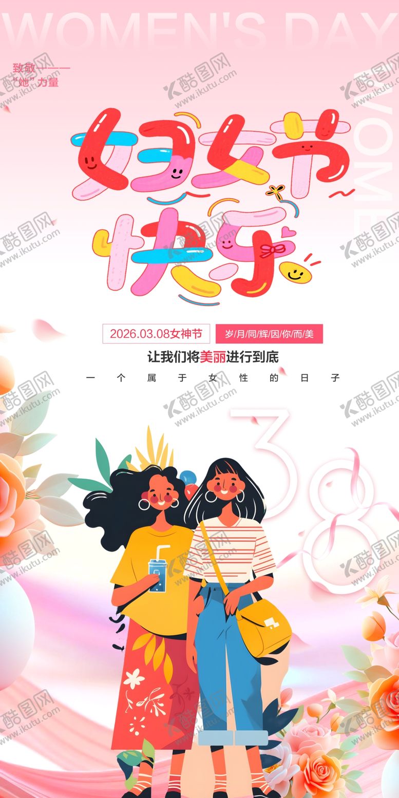 编号：75961104020802232144【酷图网】源文件下载-女神节