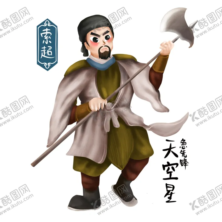 编号：58856402061749114146【酷图网】源文件下载-卡通梁山索超