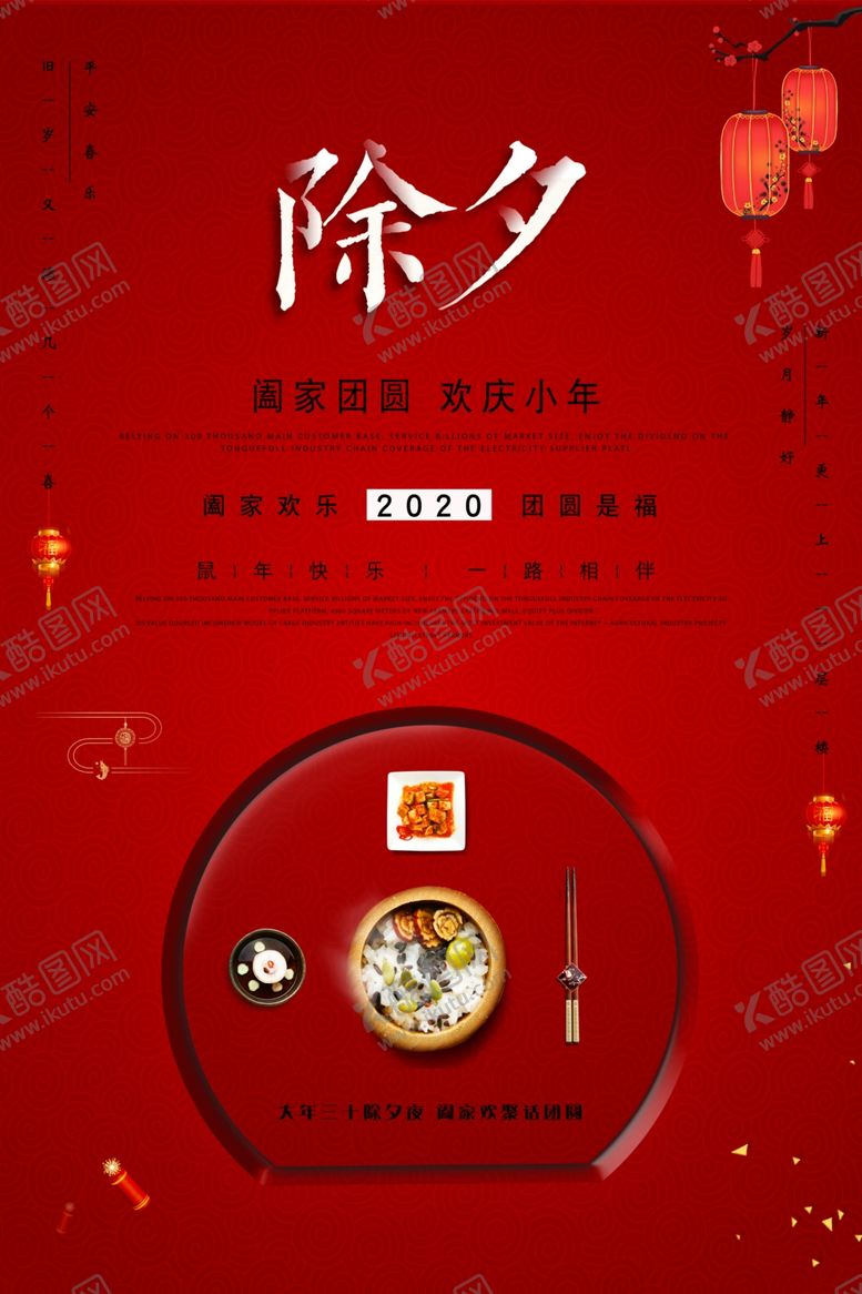 编号：42143605131511153991【酷图网】源文件下载-除夕节日活动促销海报素材