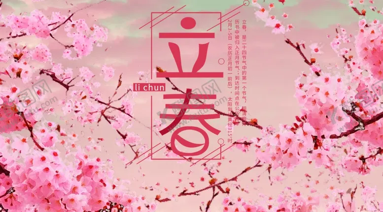 编号：56680103110027146973【酷图网】源文件下载-立春