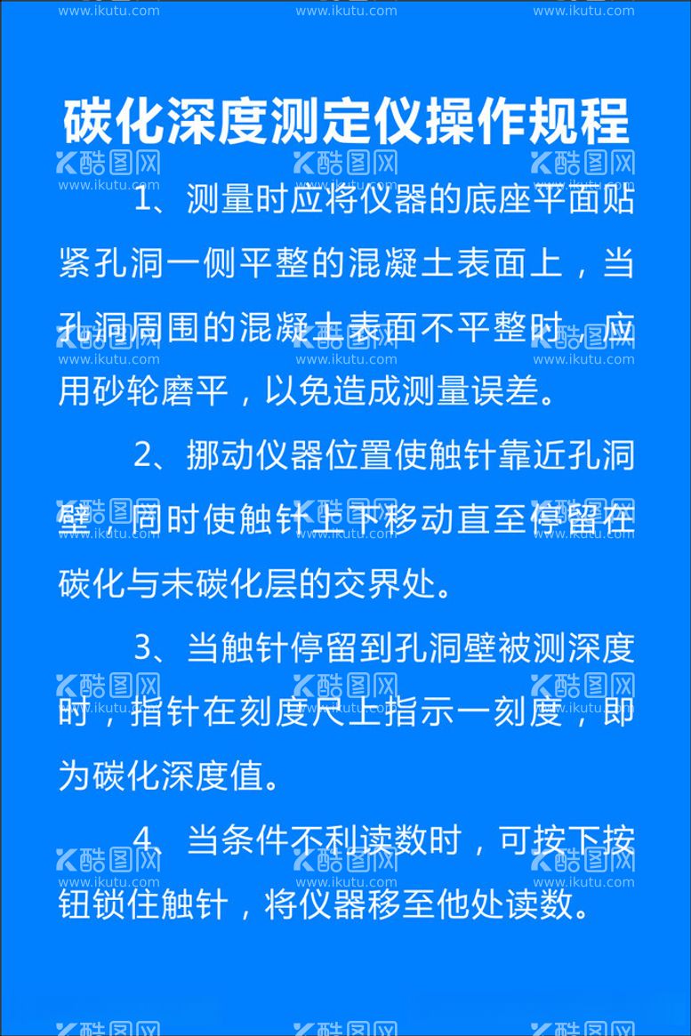 编号：34938412140708002781【酷图网】源文件下载-碳化深度测定仪操作规程