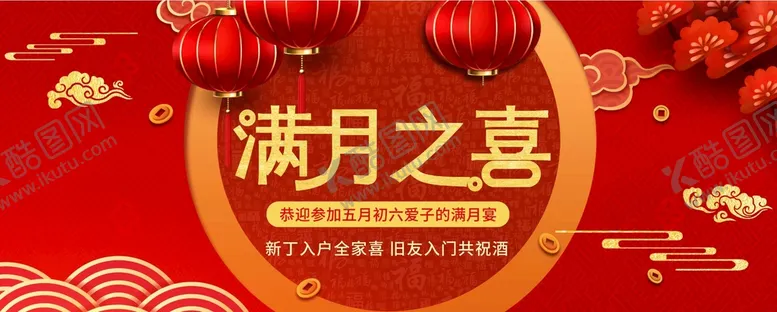 编号：79613509240400523859【酷图网】源文件下载-满月之喜红色喜庆素材