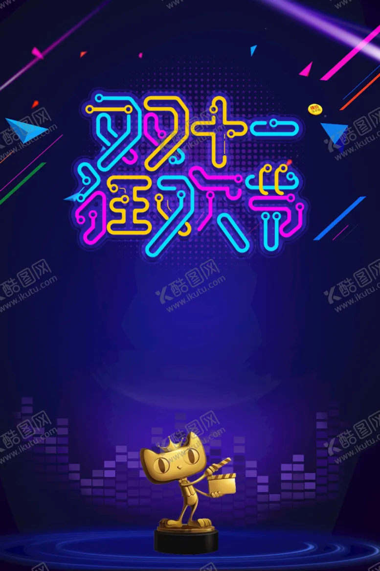 编号：13726909250635181732【酷图网】源文件下载-双十一