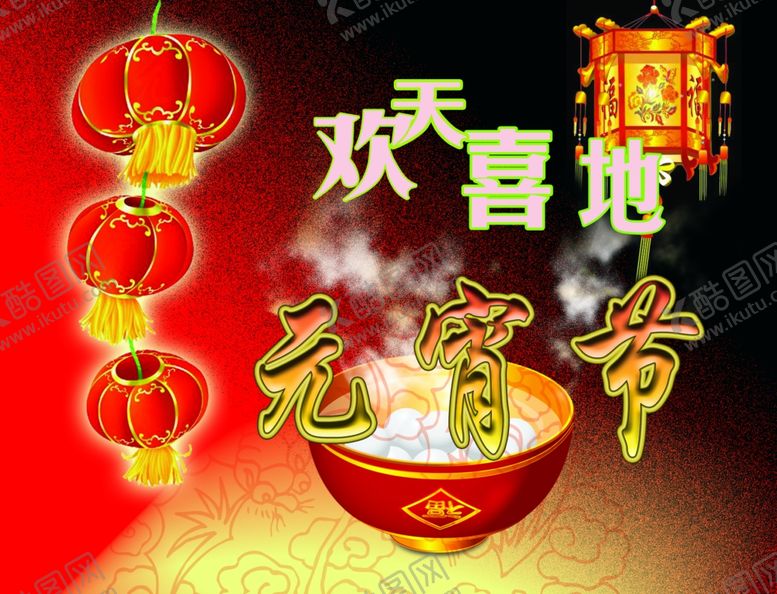 编号：56227605091129349618【酷图网】源文件下载-元宵节