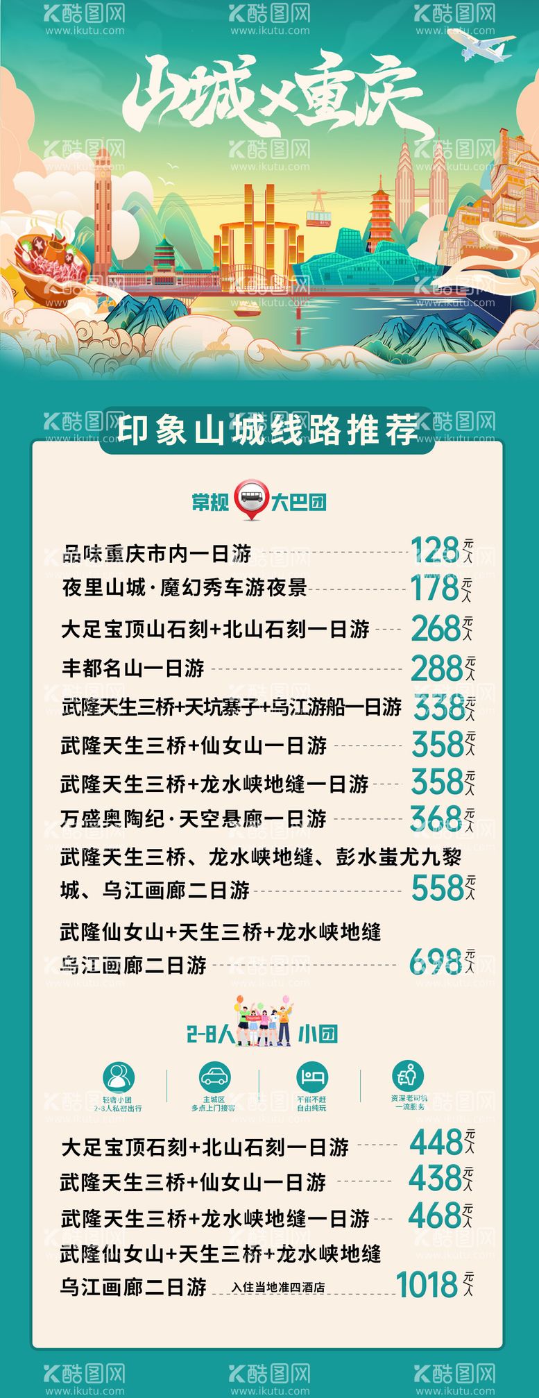 编号：41709511291336015643【酷图网】源文件下载-重庆旅游线路