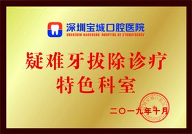 疑难拔牙牌匾