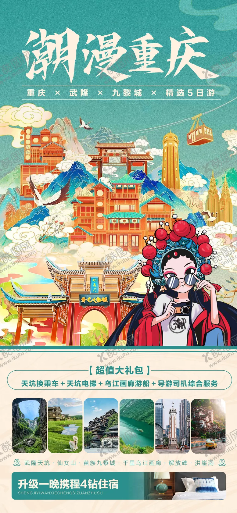 编号：20469711272131572566【酷图网】源文件下载-潮漫重庆海报