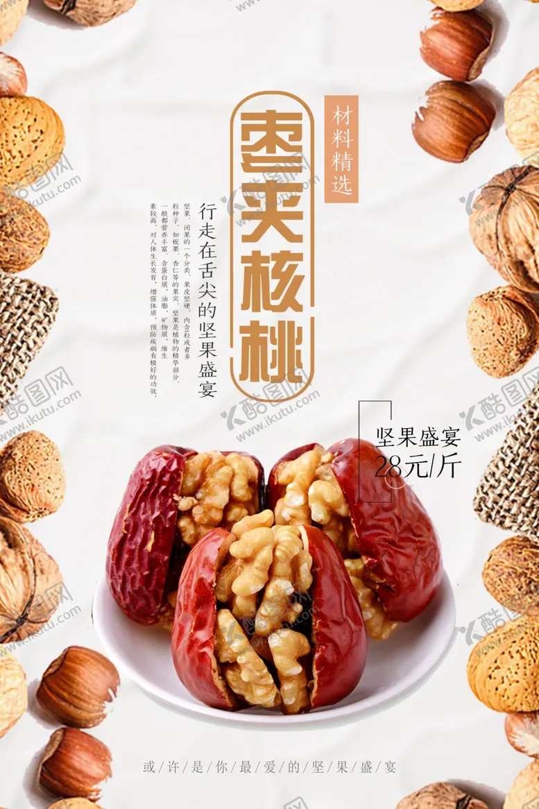 编号：53288003151858291196【酷图网】源文件下载-枣夹核桃宣传海报