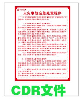 火灾应急处置程序文案CDR