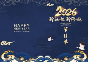 公司年会跨年晚会节目单