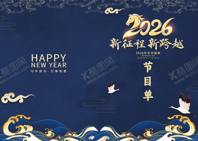 编号：41711904061605409905【酷图网】源文件下载-公司年会跨年晚会节目单