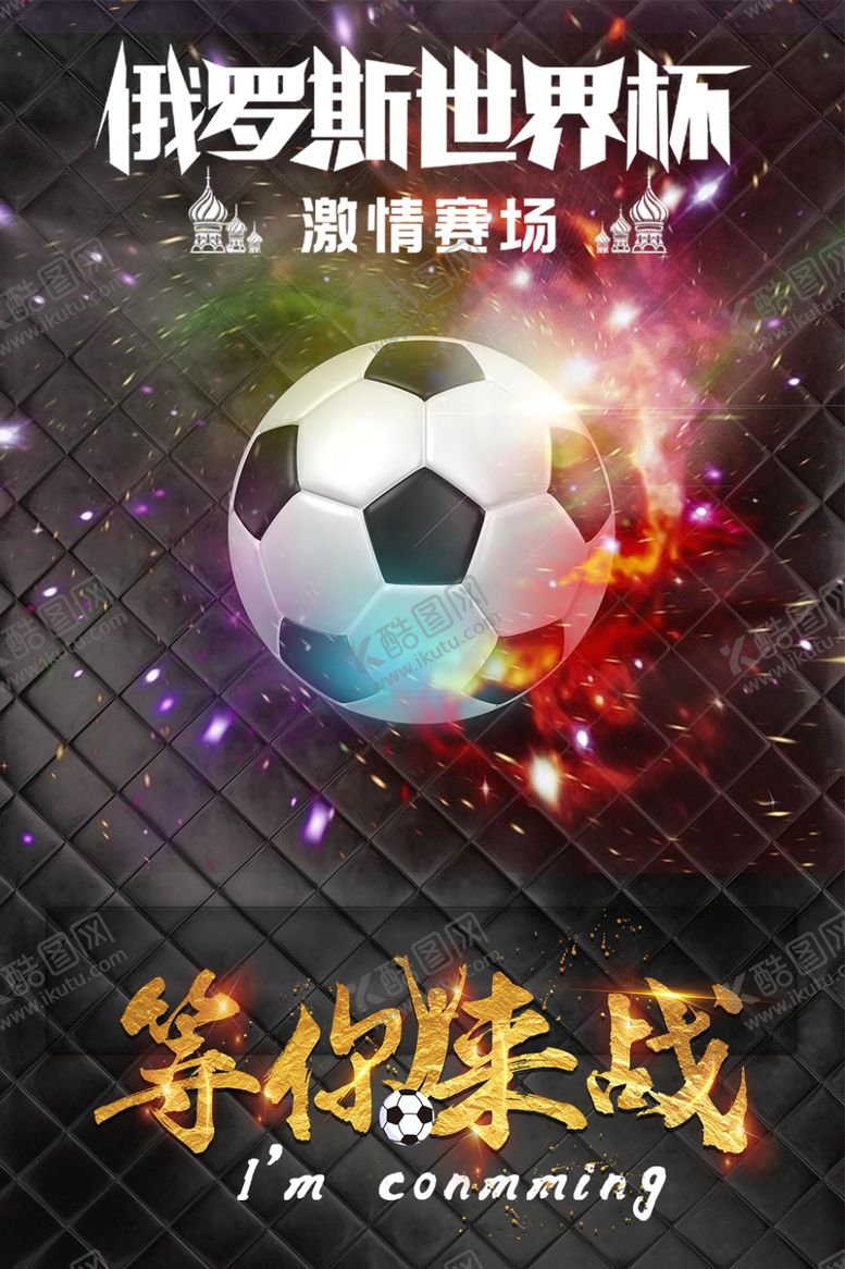 编号：60072512050033127472【酷图网】源文件下载-世界杯