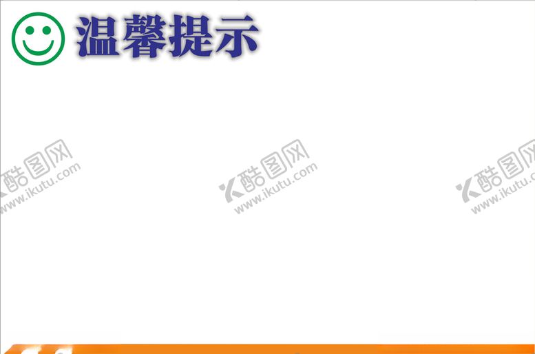 编号：53486309181023454220【酷图网】源文件下载-温馨提示格式