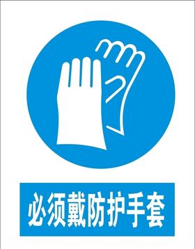 必须戴防护手套矢量图