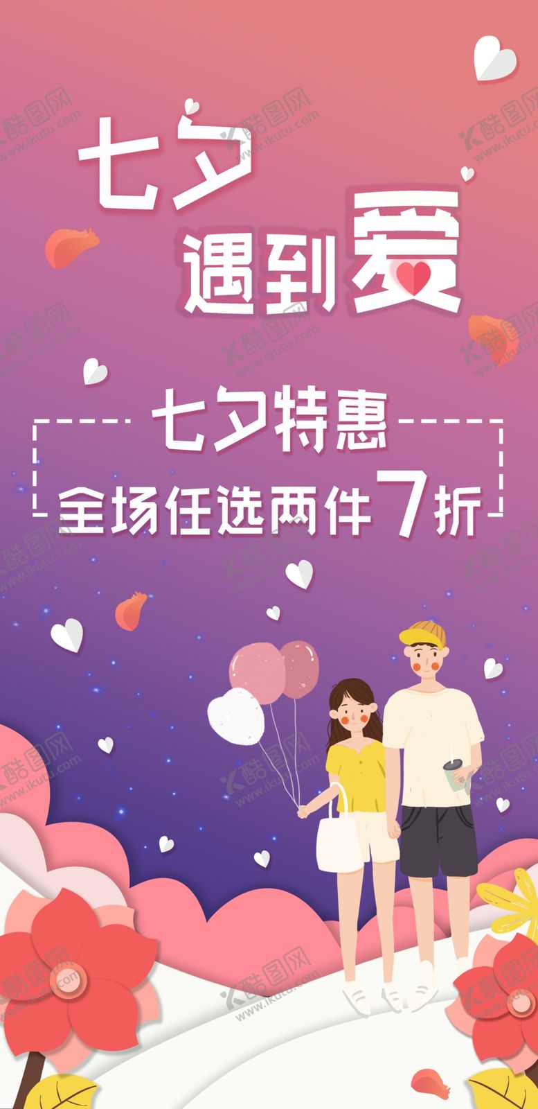 编号：91496711211801289425【酷图网】源文件下载-浪漫七夕