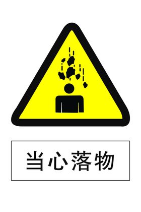 当心落物